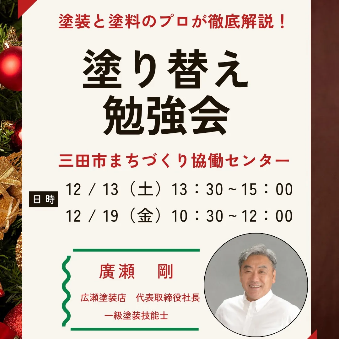 6月塗り替え勉強会開催のお知らせ(三田市)