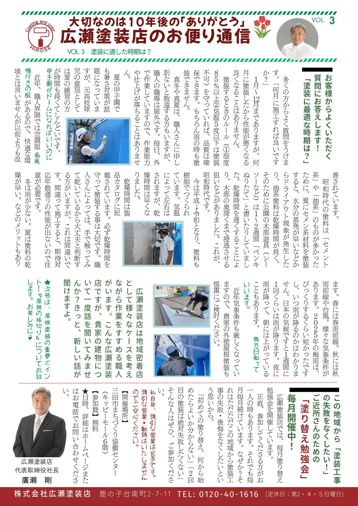 スタッフのつぶやき『広瀬塗装店のお便り通信』vol.3塗装に適した時期は?