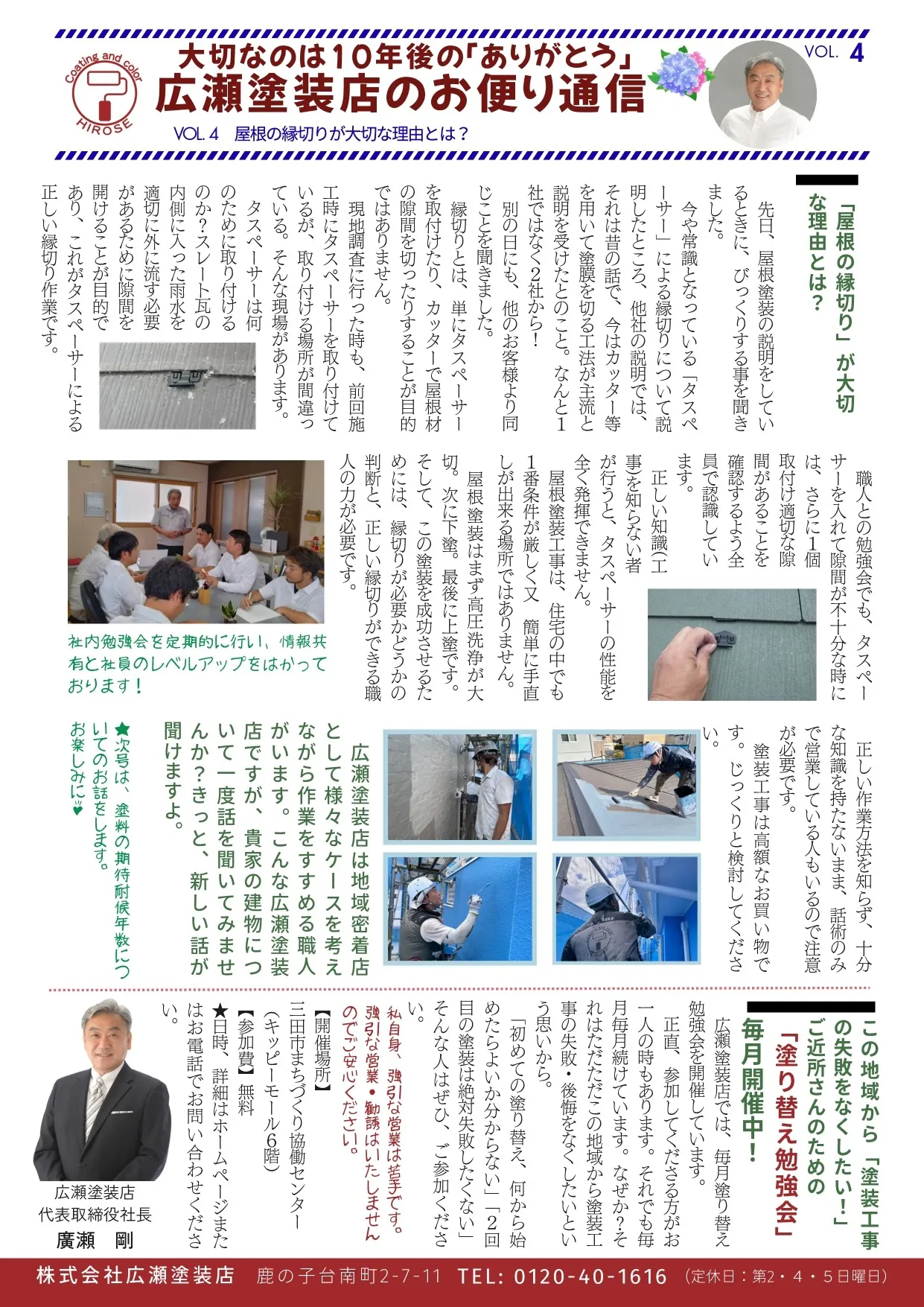 広瀬塗装店のお便り通信vol.4「屋根の縁切りが大切な理由とは?」