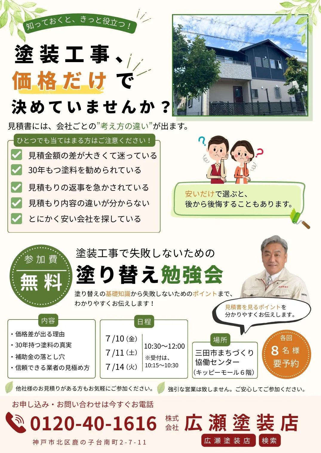 7月塗り替え勉強会のお知らせ