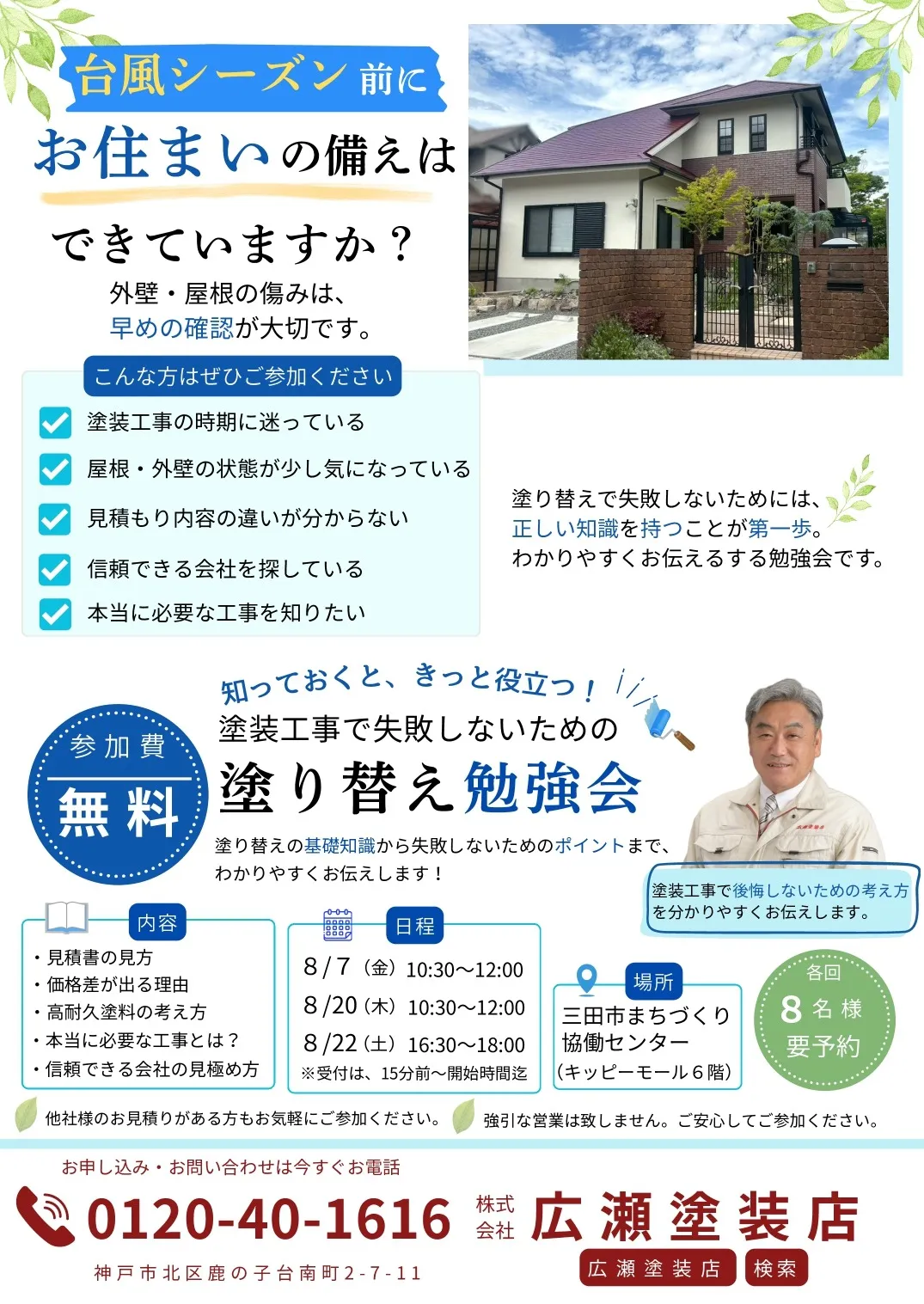 8月塗り替え勉強会開催のお知らせ
