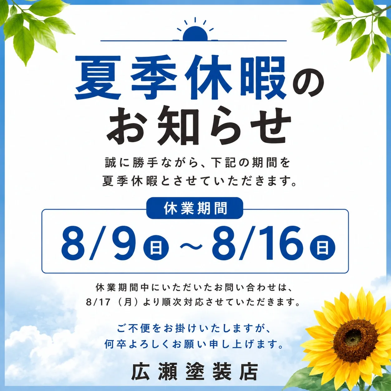夏季休業日のお知らせ