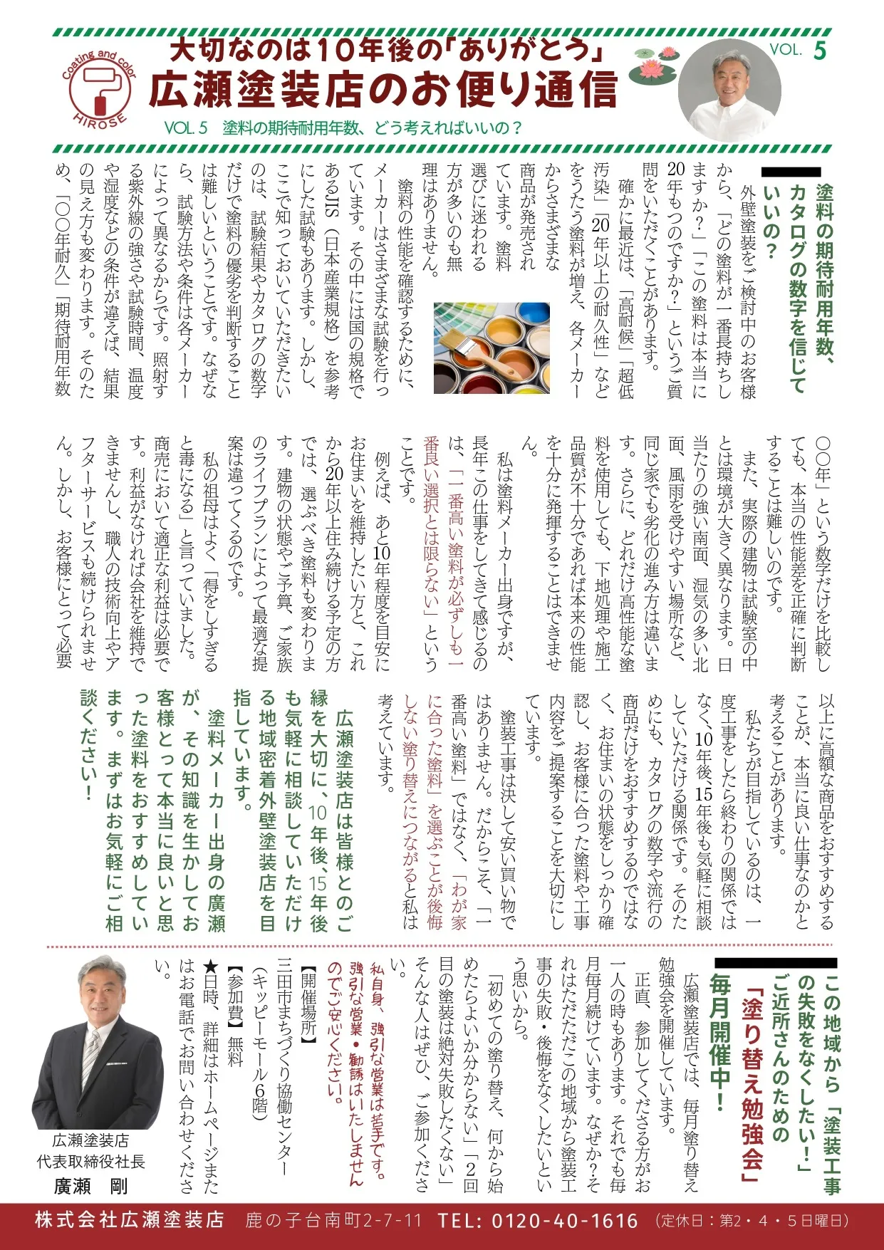 スタッフのつぶやき | 広瀬塗装店のお便り通信vol.5 「塗料の期待耐用年数、どう考えればいいいの?」